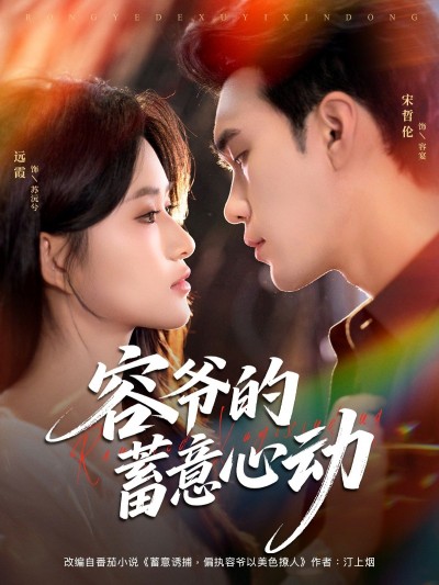 短剧 《容爷的蓄意心动》 高清无删减全集在线观看