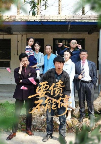短剧《要债不能停》 高清无码！全集免费在线观看，大结局震撼来袭