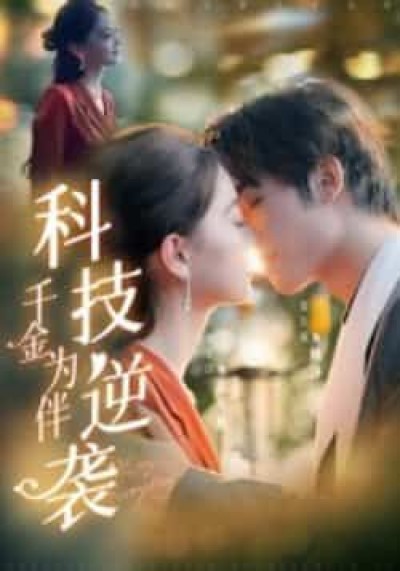 热门短剧科技逆袭千金为伴全集完整版免费无卡顿在线观看，未删减版百度网盘夸克网盘资源下载。