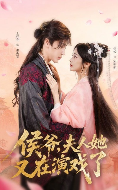 侯爷夫人她又在演戏了短剧超高清全集，在线免费观看完整版！
