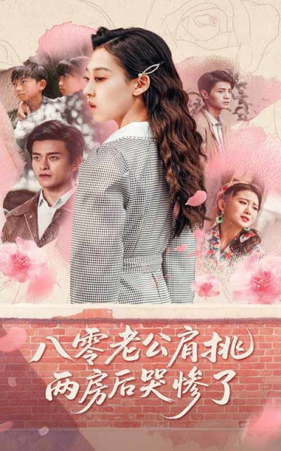 短剧《八零老公肩挑两房后哭惨了》 高清全集！短剧免费在线观看，大结局已完结
