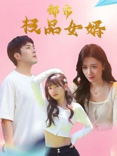 短剧都市极品女婿&都市逍遥女婿在线看高清全集完整版1080P。
