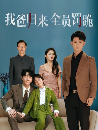 短剧 《我爸归来全员罚跪》 免费超高清全集在线观看完整版