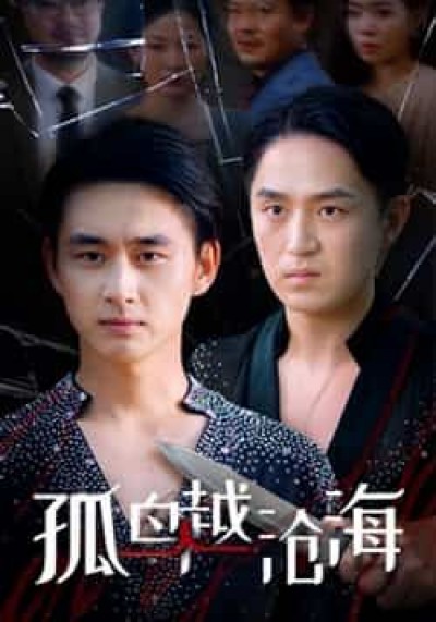 热门短剧孤鸟越沧海全集完整版未删减，免费在线观看，百度网盘夸克网盘资源分享下载。