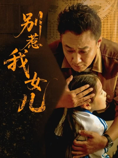 短剧《别惹我女儿》 高清无广告！全集免费看，大结局已完结
