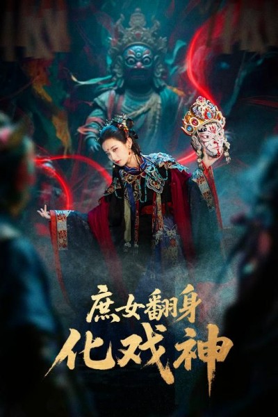 短剧庶女翻身化戏神&巫傩戏神1080P超高清全集在线播放，庶女逆袭戏魂觉醒，完整版观看。