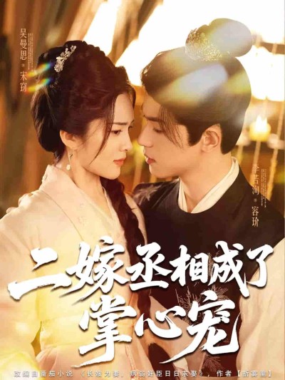 短剧《二嫁丞相成了掌心宠》 免费在线观看高清全集，完整版大结局已完结