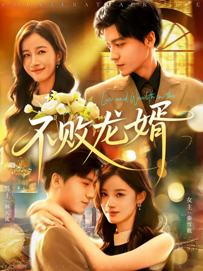 短剧 《不败龙婿》 超高清无删减全集完整版免费在线看