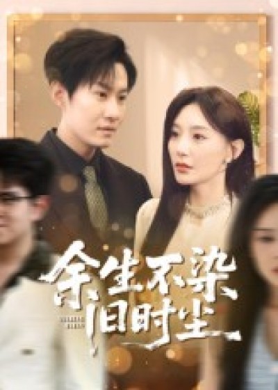 短剧 《余生不染旧时尘》 高清全集完整版在线免费播放，余生不染旧时尘全集免费看