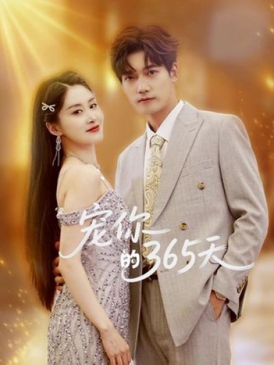 超清甜宠短剧宠你的365天高清画质完整全集无删减无广告版，免费在线观看，每日宠不停！