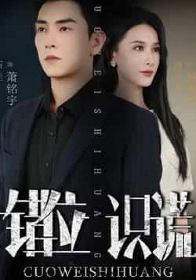 热门短剧错位识谎全集完整未删减版,免费在线观看,百度夸克网盘免费速存下载。