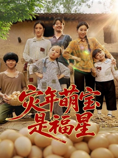 短剧灾年萌宝是福星高清全集完整版，在线观看萌宝灾年化吉奇缘