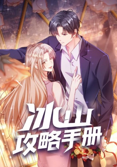 动漫冰山攻略手册在线观看高清全集无删减完整版，画质超清晰流畅，剧情精彩不断，随时畅享追剧！
