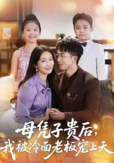 热门短剧母凭子贵后，我被冷面老板宠上天全集更新完，免费在线看未删减版，百度/夸克网盘资源分享下载。