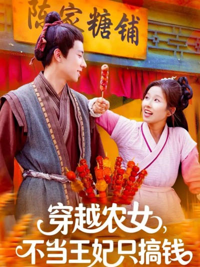 短剧穿越农女不当王妃只搞钱高清全集无删减，在线观看搞钱爽剧！