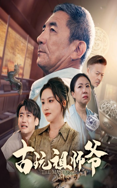 短剧 《古玩祖师爷》 超高清完整全集在线免费播放无删减版，古玩祖师爷全集免费看