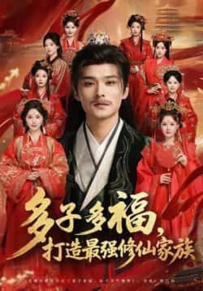 热门短剧多子多福打造最强修仙家族全集完整版免费免注册在线观看未删减,百度夸克网盘资源分享下载。