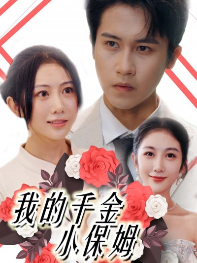 短剧我的千金小保姆在线观看，高清无删减全集无广告，立即畅看完整剧情！