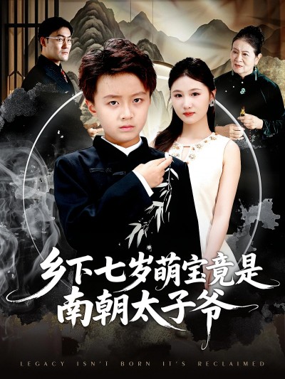 短剧 《乡下七岁萌宝竟是南朝太子爷》 免费在线播放 1080P 高清全集完整版，乡下七岁太子爷