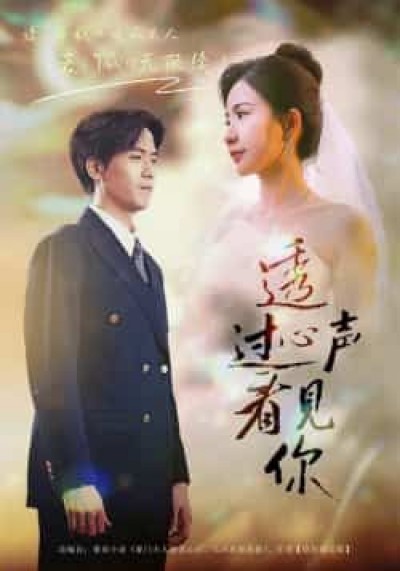 热门短剧透过心声看见你全集高清未删减,免费在线观看,百度网盘夸克网盘资源下载。