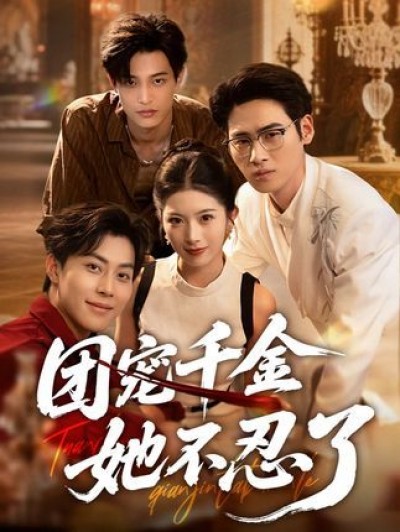 短剧团宠千金她不忍了免费观看，超高清完整全集在线播放，无广告畅追全剧，即刻开看！