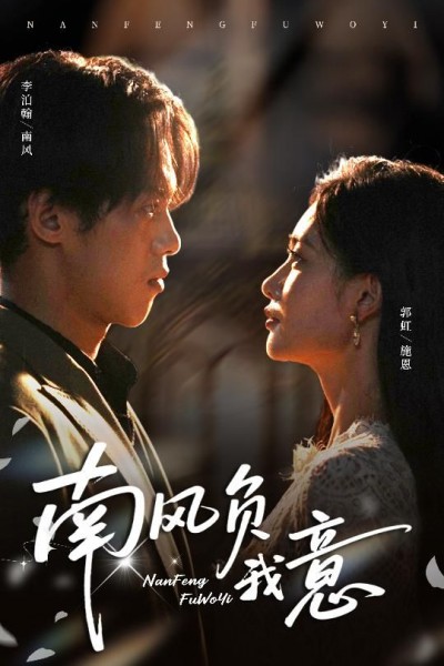 短剧南风负我意1080P高清全集完整版，在线观看，画质清晰，剧情完整，随时畅追。