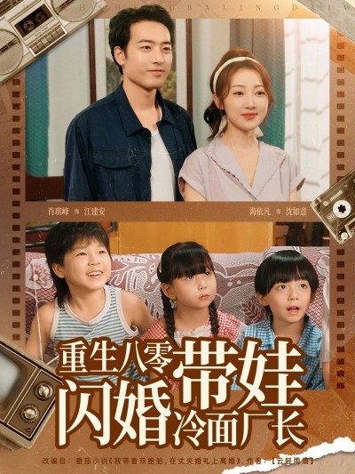 短剧 《重生八零带娃闪婚冷面厂长》 HD 高清全集无删减版在线看 1080P