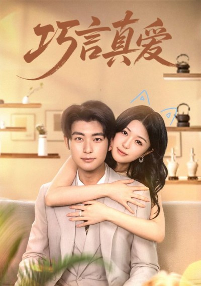 短剧 《巧言真爱》 高清全集完整版免费在线观看 HD，巧言真爱高清免费在线看