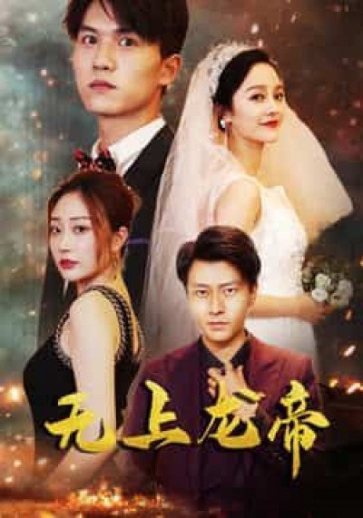 无上龙帝（63集）李胜楠莫文卓，全集未删减免费看，百度夸克网盘资源分享下载。