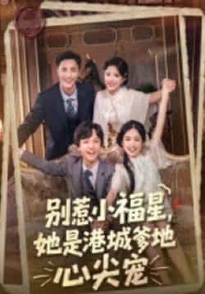 热门短剧别惹小福星，她是港城爹地心尖宠全集完整版纯净免费在线观看未删减，百度夸克网盘免费分享下载。