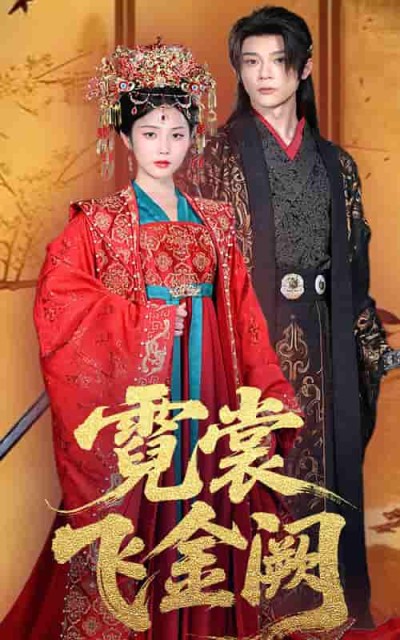 短剧《霓裳飞金阙》 全集高清免费在线观看，大结局震撼揭晓！