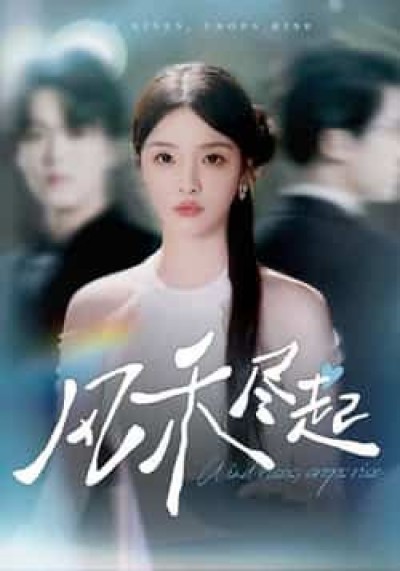 风禾尽起全集完整版免费无水印在线观看未删减，百度夸克网盘免费资源分享下载。