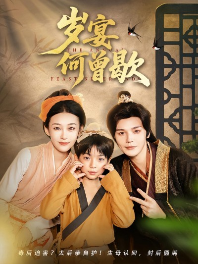 短剧《岁宴何曾歇》 短剧全集在线，免费高清观看，大结局震撼来袭！