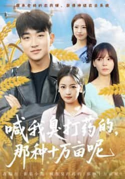 热门短剧喊我臭打药的,那种十万亩呢全集未删减版,免费在线播放,百度网盘夸克网盘资源分享下载。