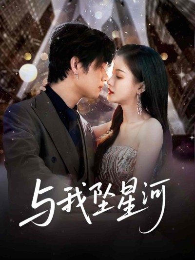 短剧《与我坠星河》 完整版高清短剧免费看，在线全集随心享