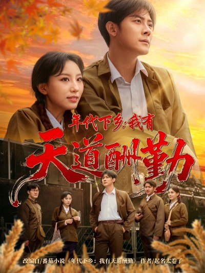 短剧年代下乡我有天道酬勤在线看，超高清全集完整版HD，共赏年代奋斗热血征程！
