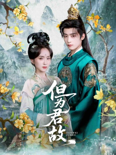 短剧《但为君故》 短剧全集在线，免费高清观看，大结局已完结