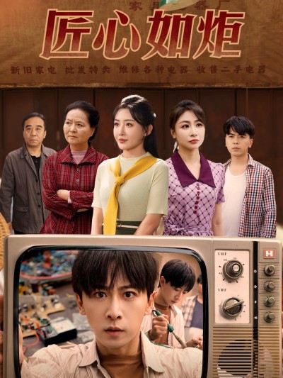 短剧《匠心如炬》 短剧全集免费看，高清在线播放，大结局震撼来袭