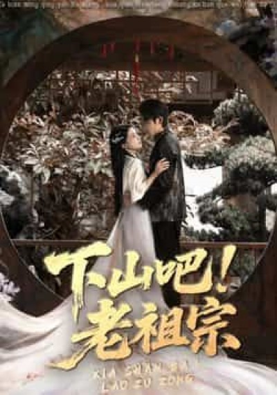 热门短剧下山吧老祖宗全集完整版免费播放，在线观看未删减版，百度网盘、夸克网盘免费资源分享下载。