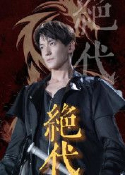 短剧绝代高清全集完整版在线看，全集无删减，超清画质，剧情精彩高能，一键观看全集！