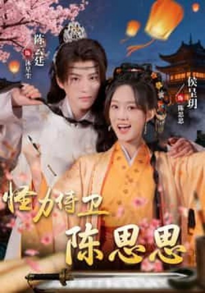 热门短剧怪力侍卫陈思思全集未删减实时更新，免费在线观看，百度夸克网盘资源分享下载。