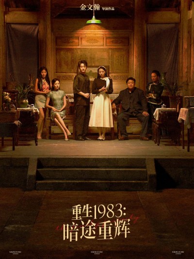 沉浸式体验！重生1983暗途重辉短剧高清无删减全集完整版在线观看，画质超清追更全季看重生逆袭。
