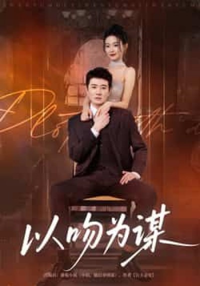 以吻为谋（82集）李玺鹏、边依婷主演，全集完整免费无卡顿在线观看，未删减版百度夸克网盘资源分享下载。