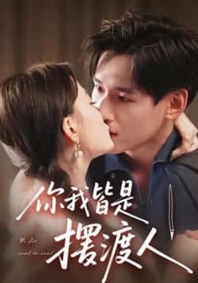 热门短剧你我皆是摆渡人全集完整版实时更新,免费在线观看未删减版,百度夸克网盘资源分享下载。