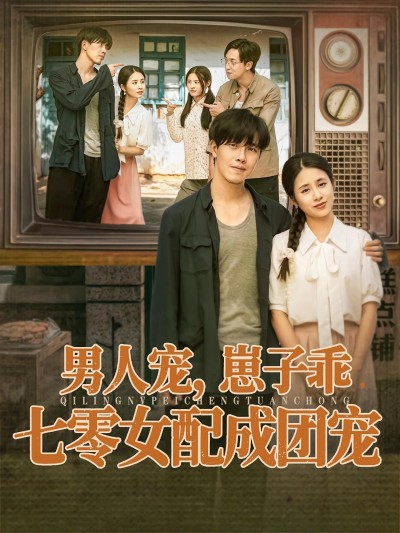 七零女配逆袭成团宠，男人宠崽子乖，HD高清全集无删减版在线看
