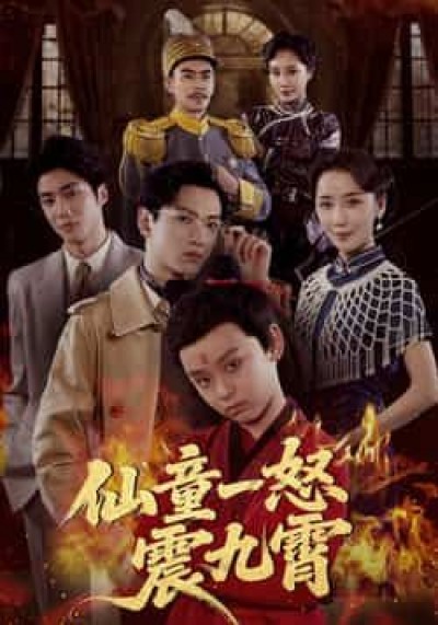 热门短剧仙童一怒震九霄（78集）张雅洋、陈兰芳主演，全集完整未删减，极速免费在线看，百度夸克网盘资源分享下载。