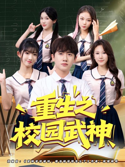 短剧 《重生之校园武神》 高清资源全集免费在线，完整版观看更畅快