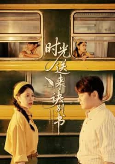 时光送来诀别书热门短剧全集免费在线观看未删减,百度夸克网盘资源免费分享下载。