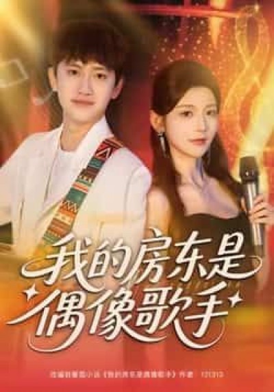 热门短剧我的房东是偶像歌手全集完整版免费在线观看未删减，百度夸克网盘免费下载资源。