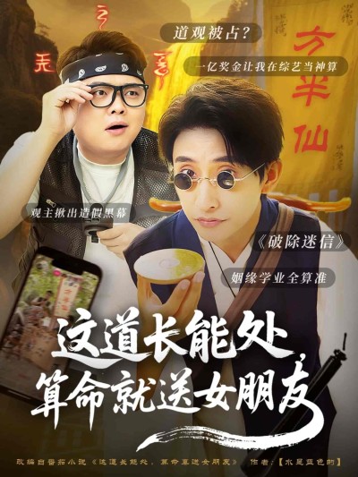 短剧《这道长能处，算命就送女朋友》 免费看高清全集，大结局震撼揭晓